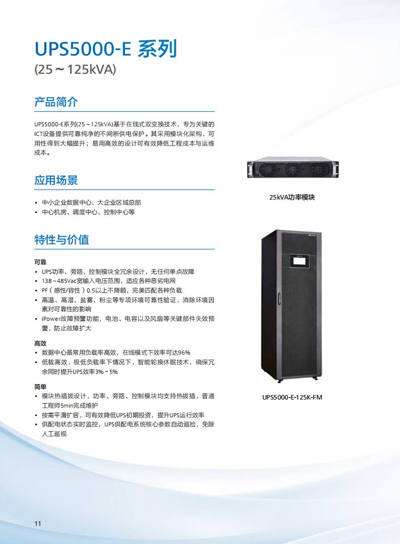 UPS2000-E ( 25K-125KVA）(图1)